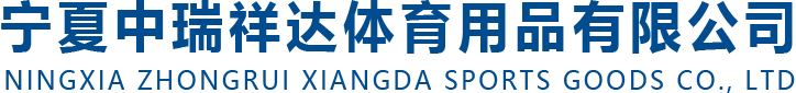 宁夏中瑞祥达体育用品有限公司